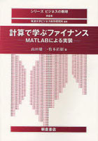 計算で学ぶファイナンス MATLABによる実装