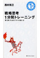 戦略思考1分間トレーニング 賢く勝つためのアタマの使い方