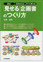 「見せる」企画書のつくり方 通る！注目される！すぐに使える！