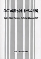 OD版 ’07 水処理・水浄化・水ビジネ