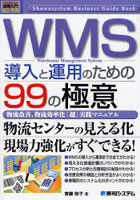 WMS導入と運用のための99の極意 Warehouse Management System 物流改善、物流効率化「超」実践マニュアル