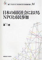 日本の市民社会におけるNPOと市民参加