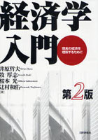 経済学入門 現実の経済を理解するために