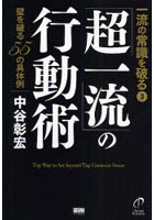 「超一流」の行動術 壁を破る55の具体例