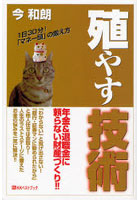 殖やす技術 年金＆退職金に頼らない財産づくり！！ 1日30分！「マネー頭」の鍛え方