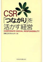 CSR「つながり」を活かす経営 CORPORATE SOCIAL RESPONSIBILITY