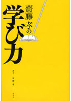斎藤孝の学び力 なぜかできない人が「できる人」に変わる法則