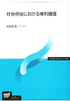 社会福祉における権利擁護