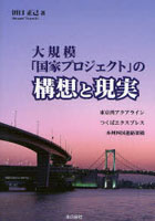 大規模「国家プロジェクト」の構想と現実 「東京湾アクアライン」・「つくばエクスプレス」・「本州四国...