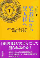 異教徒から異人種へ ヨーロッパにとっての中東とユダヤ人