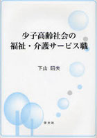 少子高齢社会の福祉・介護サービス職