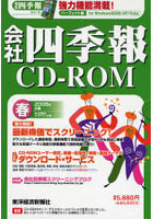 CD-ROM 会社四季報 2008春号