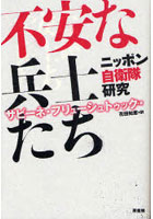 不安な兵士たち ニッポン自衛隊研究