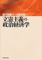 立憲主義の政治経済学