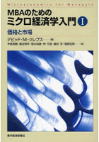 MBAのためのミクロ経済学入門 1