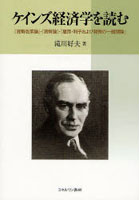 ケインズ経済学を読む 『貨幣改革論』・『貨幣論』・『雇用・利子および貨幣の一般理論』