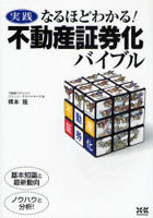 実践なるほどわかる！不動産証券化バイブル