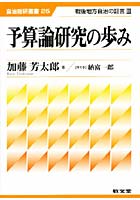 予算論研究の歩み