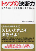 トップの決断力 私たちはこうして危機を乗り越えた 苦しいときこそ決断せよ！