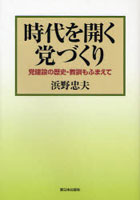 時代を開く党づくり 党建設の歴史・教訓もふまえて