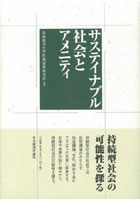 サステイナブル社会とアメニティ