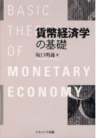 貨幣経済学の基礎