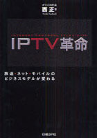 IPTV革命 放送・ネット・モバイルのビジネスモデルが変わる