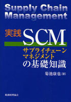 実践SCMサプライチェーンマネジメントの基礎知識