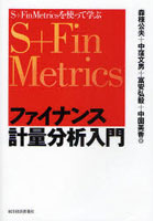 ファイナンス計量分析入門 S＋FinMetricsを使って学ぶ