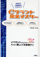 eワラント完全マスター 世界中の「金融商品」がズラリ！？