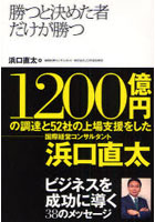 勝つと決めた者だけが勝つ ビジネスを成功に導く38のメッセージ