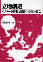 立地創造 イノベータ行動と商業中心地の興亡