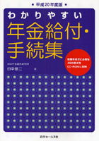 わかりやすい年金給付・手続集 平成20年度版