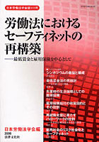 労働法におけるセーフティネットの再構築 最低賃金と雇用保険を中心として