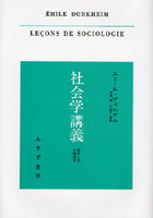 社会学講義 習俗と法の物理学