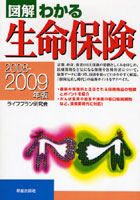 図解わかる生命保険 2008-2009年版