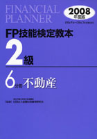 FP技能検定教本2級 2008年度版6分冊