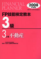 FP技能検定教本3級 2008年度版3分冊