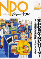 NPOジャーナル Vol.21（2008Spring）