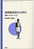 健康優良児とその時代 健康というメディア・イベント