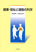 健康・福祉と運動の科学