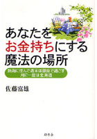 あなたをお金持ちにする魔法の場所 熱海に住んで週末は銀座で過ごす月に一度は北海道