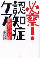 必察！認知症ケア 思いを察することからはじまる生活ること支援