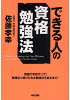 できる人の資格勉強法 働きながら合格する！ 資格で年収アップ！無理なく続けられる勉強法を教えます！