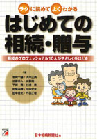 はじめての相続・贈与 ラクに読めてよくわかる 相続のプロフェッショナル10人がやさしく手ほどき