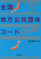 全国地方公共団体コード 平成20年度版