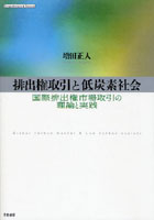 排出権取引と低炭素社会 国際排出権市場取引の理論と実践 Comprehensive ＆ Concise