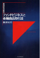 ファンドビジネスと金融商品取引法 実務総合解説