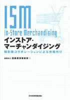 インストア・マーチャンダイジング 製配販コラボレーションによる売場作り