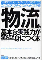 「物流」の基本＆実践力がイチから身につく本 これでビジネスチャンスが大きく広がる！ 実践事例を豊富...